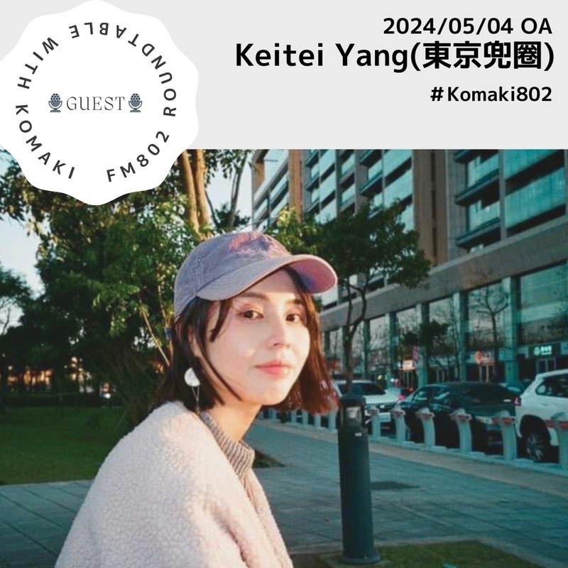 ☆GUEST :東京兜圈 Keiteiさん☆