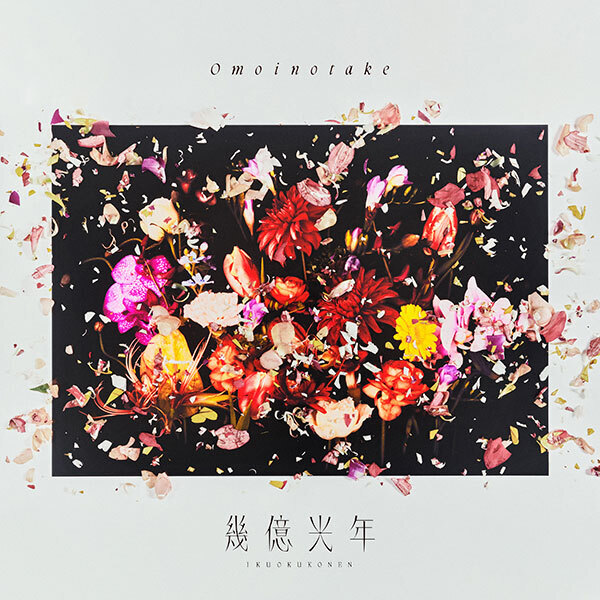 幾億光年 Omoinotake