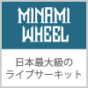 MINAMI WHEEL