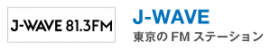 ［J-WAVE］東京のFMステーション