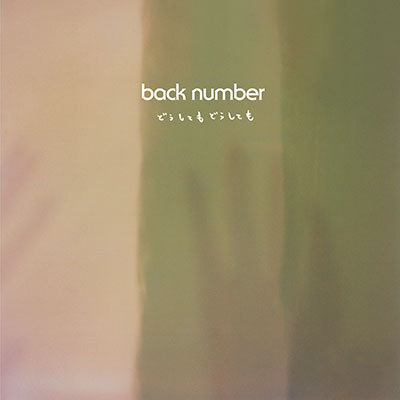 どうしてもどうしても／back number