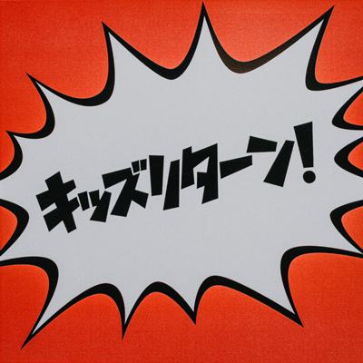 キッズリターン！／ハンブレッダーズ