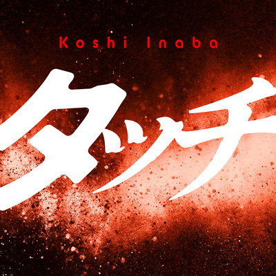 タッチ／稲葉浩志