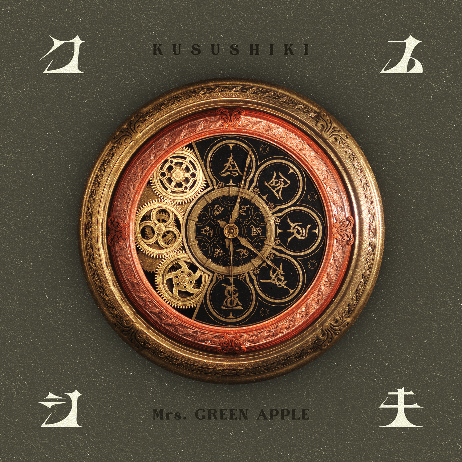 クスシキ/Mrs. GREEN APPLE