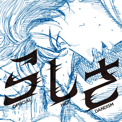 らしさ／Official髭男dism