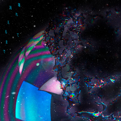 壊れて消えるまで／10-FEET