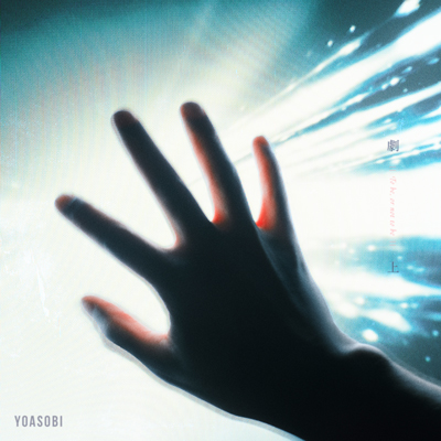 劇上／YOASOBI