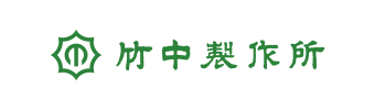 竹中製作所