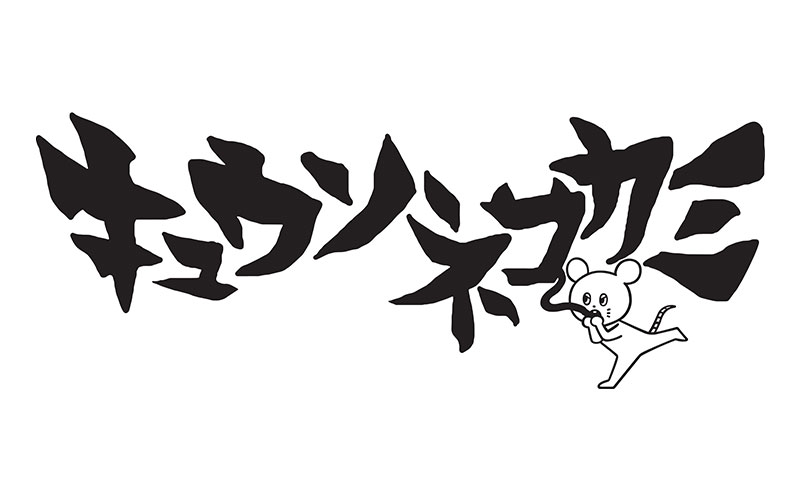 キュウソネコカミ