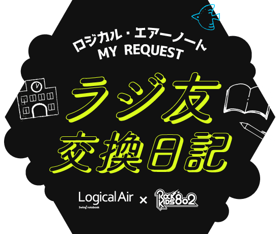 ロジカル・エアーノート MY REQUEST