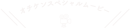 オチケンスペシャルムービー