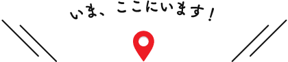 いま、ここにいます！