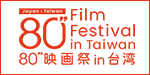 80”映画祭 in 台湾