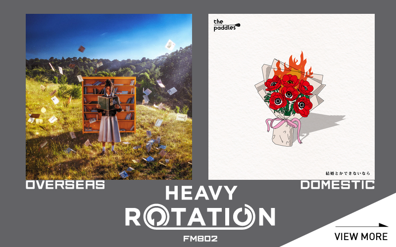 今月のFM802 HEAVY ROTATIONは邦楽『会いたいと願うのなら / the paddles』洋楽『There's Just Something About Her / Cat Burns』