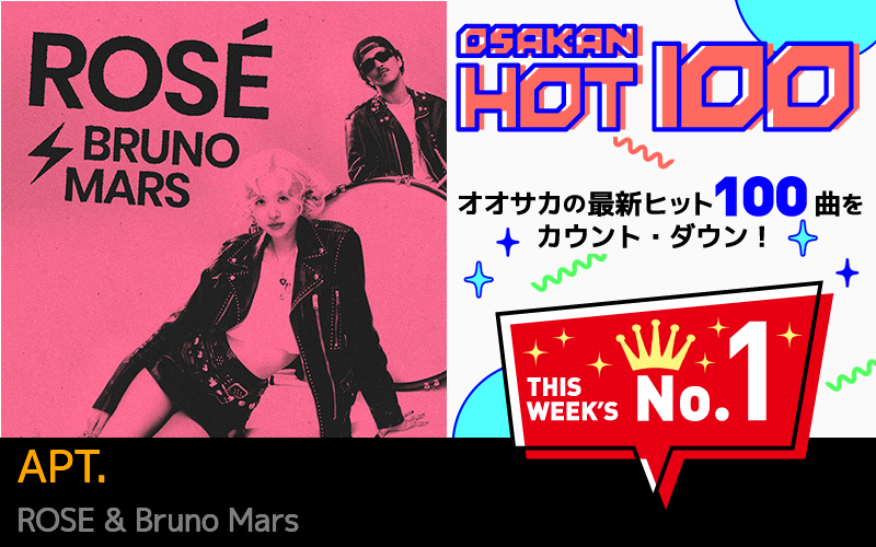 今週のOSAKAN HOT 100 の1位はROSE &amp; Bruno MarsのAPT.