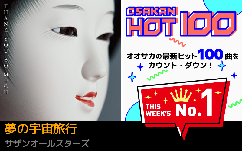 今週のOSAKAN HOT 100 の1位はサザンオールスターズの夢の宇宙旅行