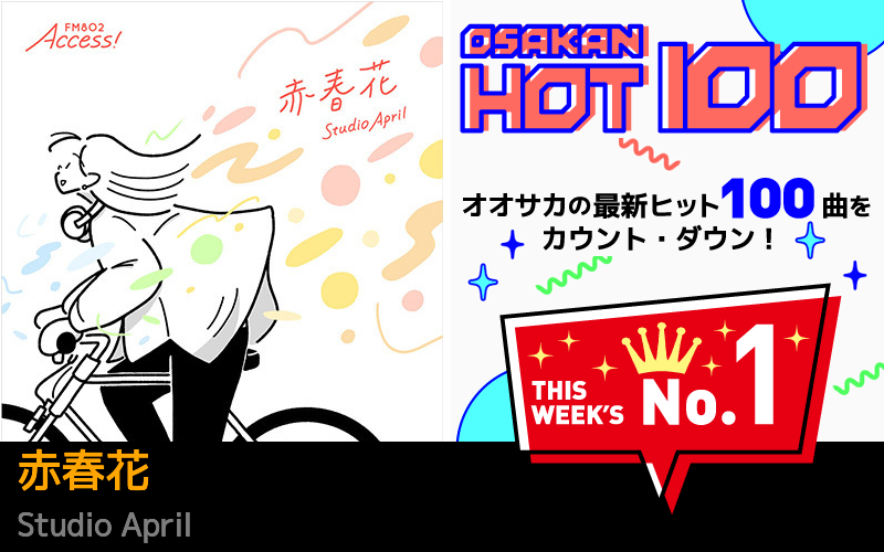 今週のOSAKAN HOT 100 の1位はStudio Aprilの赤春花