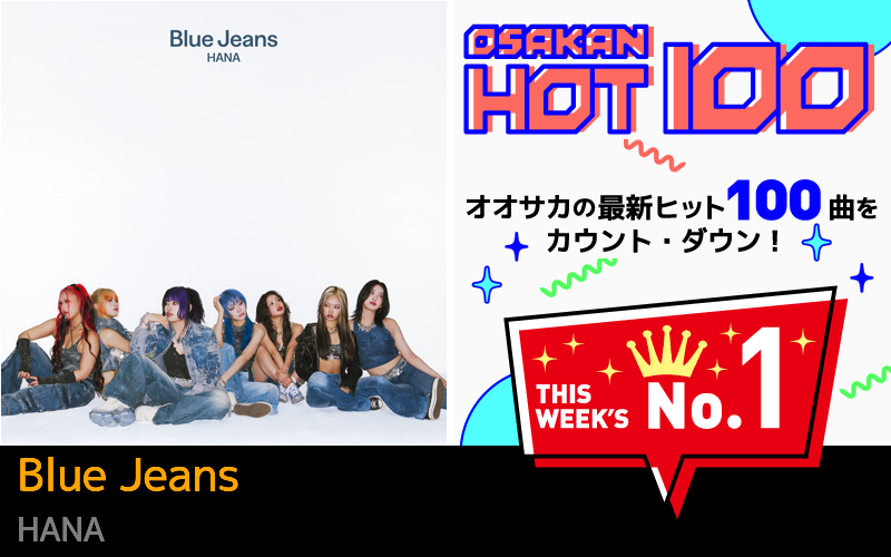 今週のOSAKAN HOT 100 の1位はHANAのBlue Jeans