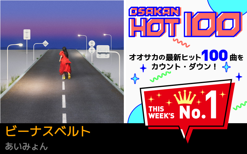 今週のOSAKAN HOT 100 の1位は米津玄師のIRIS OUT