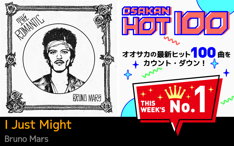 今週のOSAKAN HOT 100 の1位はBruno MarsのI Just Might