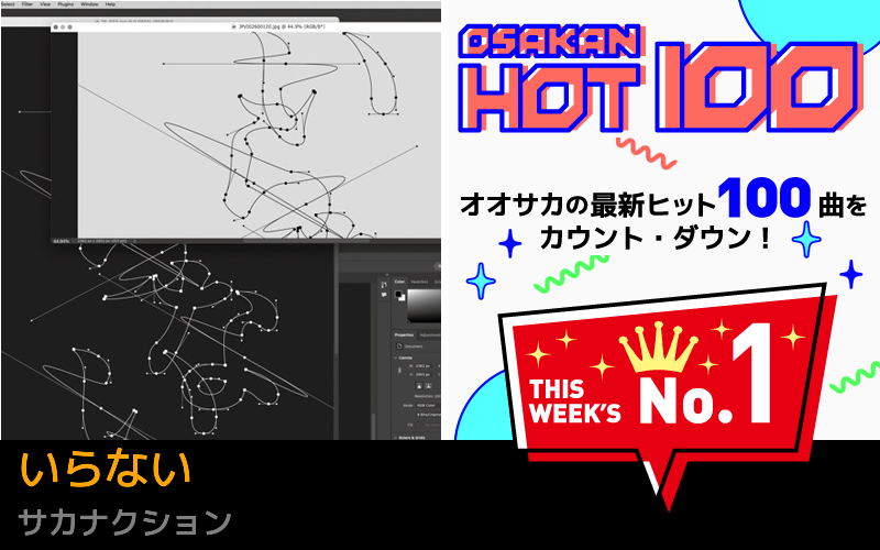 今週のOSAKAN HOT 100 の1位はサカナクションのいらない
