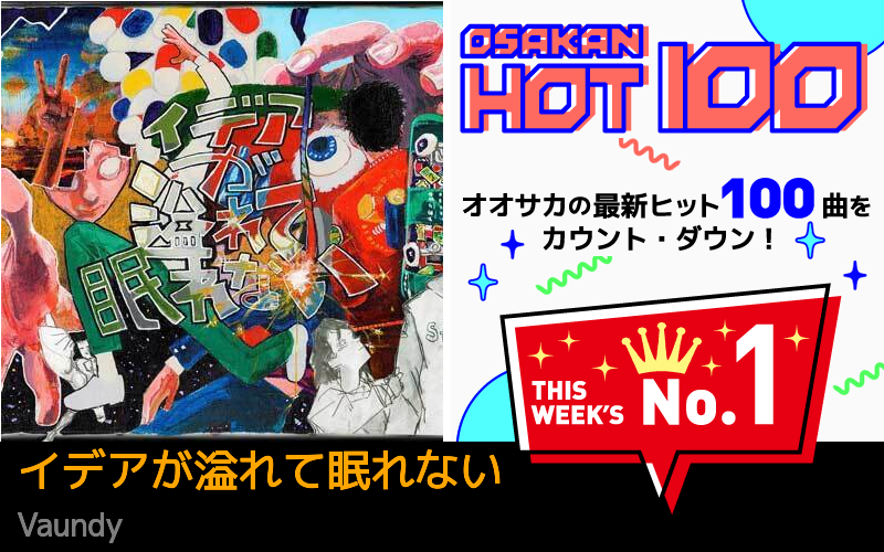 今週のOSAKAN HOT 100 の1位はVaundyのイデアが溢れて眠れない