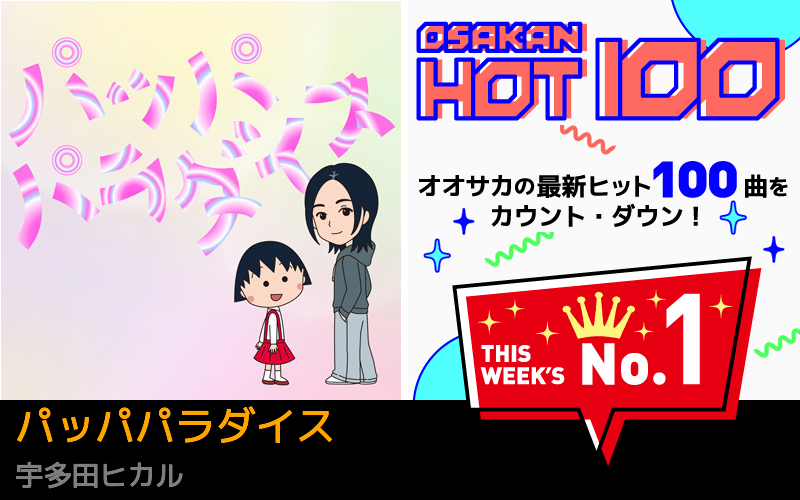 今週のOSAKAN HOT 100 の1位は宇多田ヒカルのパッパパラダイス