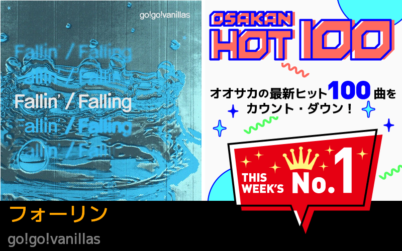 今週のOSAKAN HOT 100 の1位はRadio Fabresの春の窓から
