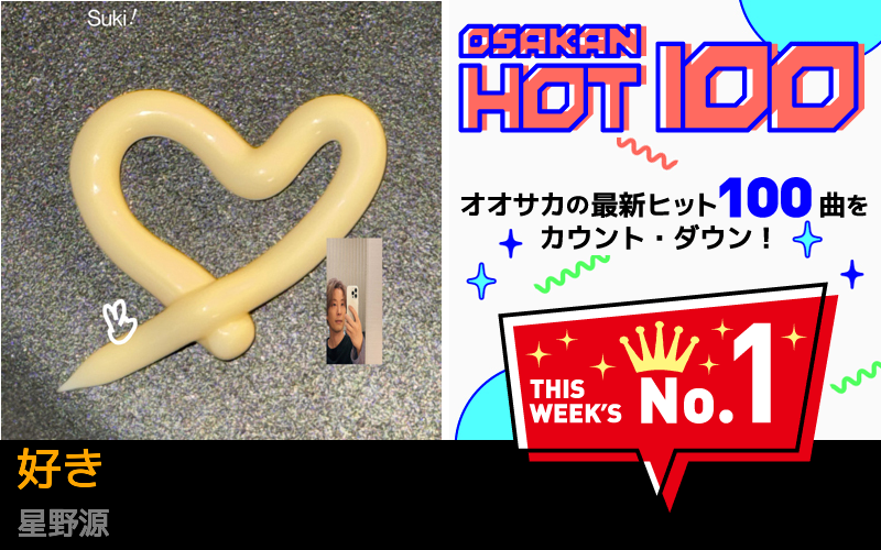 今週のOSAKAN HOT 100 の1位は星野源の好き