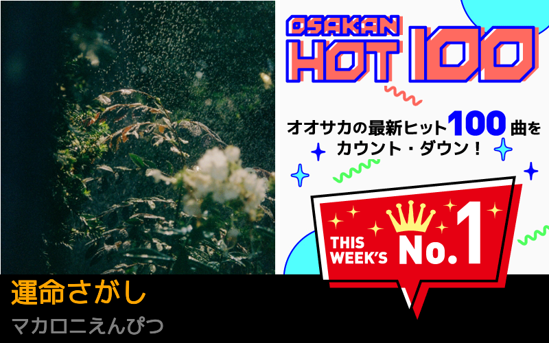 今週のOSAKAN HOT 100 の1位はマカロニえんぴつの運命さがし