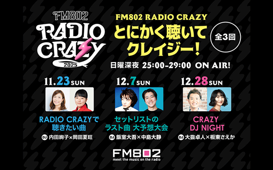 FM802 RADIO CRAZY とにかく聴いてクレイジー!