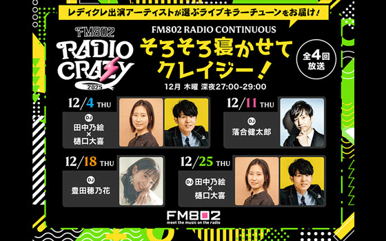 RADIO CONTINUOUS そろそろ寝かせてクレイジー!