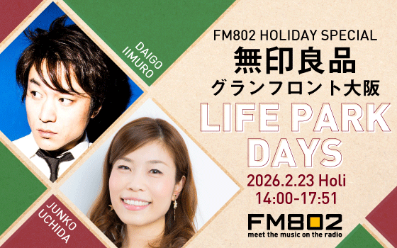 FM802 HOLIDAY SPECIAL 無印良品グランフロント大阪 LIFE PARK DAYS