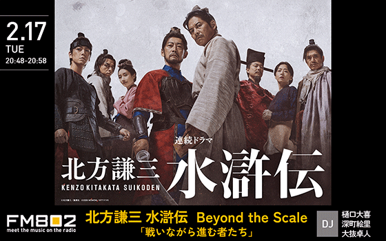 北方謙三 水滸伝  Beyond the Scale