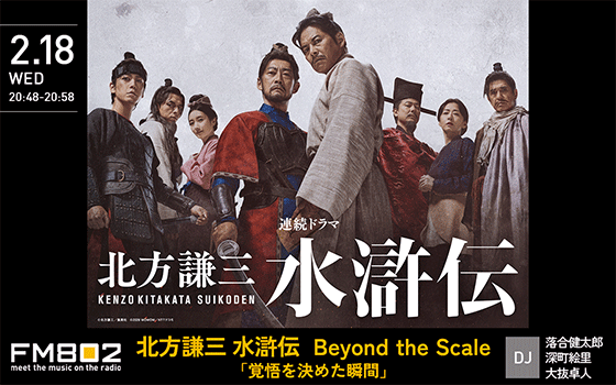 北方謙三 水滸伝  Beyond the Scale