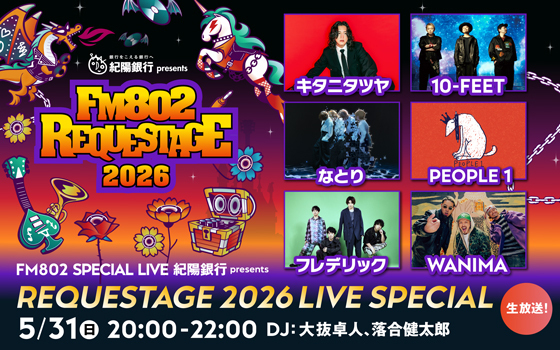 FM802 SPECIAL LIVE 紀陽銀行 presents REQUESTAGE 2026 LIVE SPECIAL