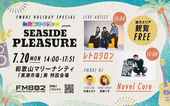 FM802 HOLIDAY SPECIAL 和歌山マリーナシティ presents SEASIDE PLEASURE