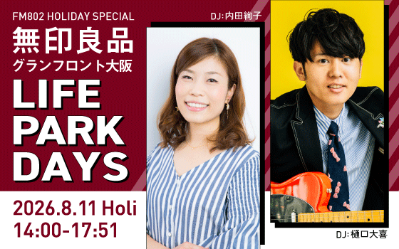 FM802 HOLIDAY SPECIAL 無印良品グランフロント大阪 LIFE PARK DAYS