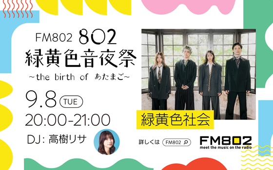 802 緑黄色音夜祭 ~the birth of あたまご~