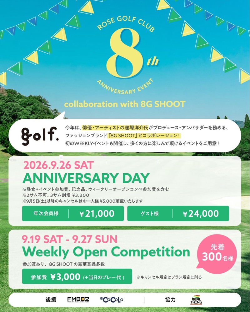 ローズゴルフクラブ8周年イベント