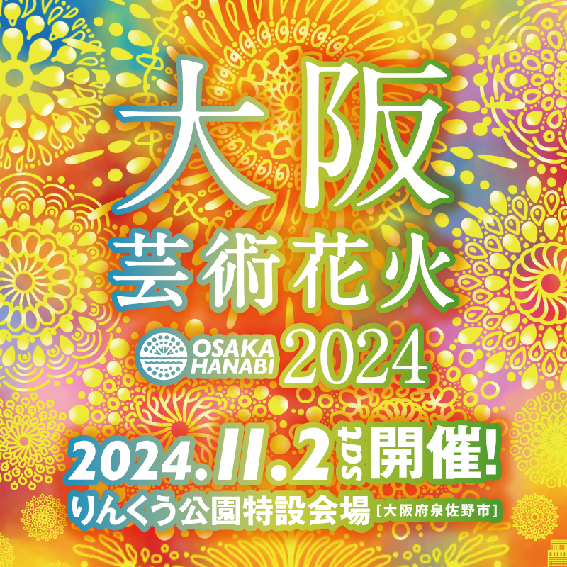 大阪芸術花火2024