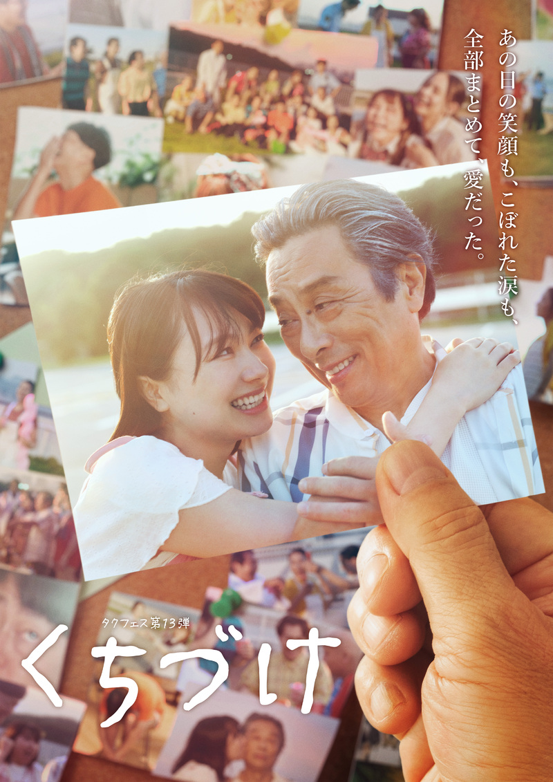 タクフェス第１３弾『くちづけ』