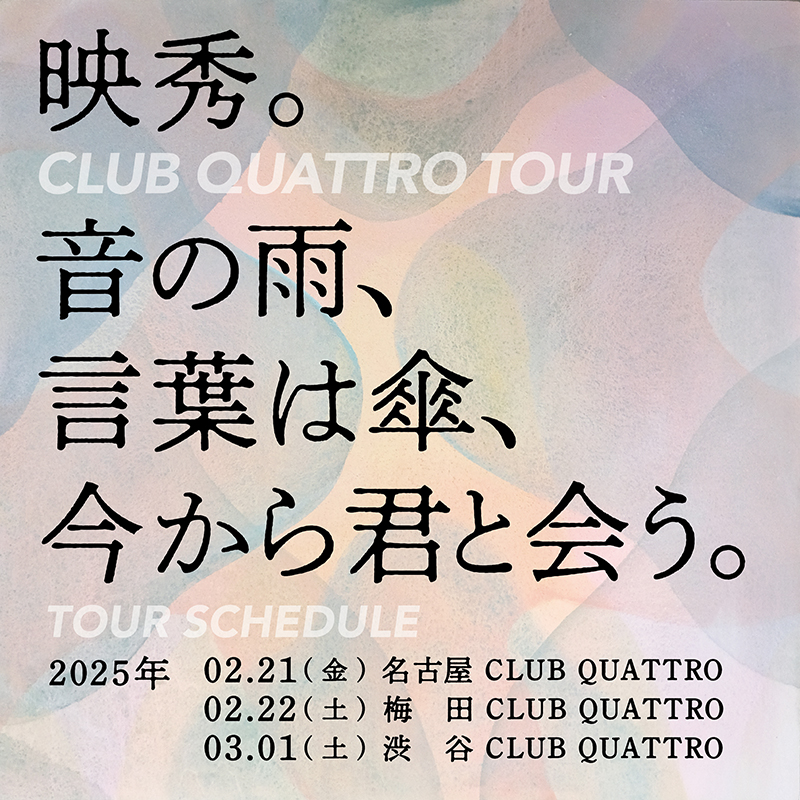 映秀。CLUB QUATTRO TOUR "音の雨、言葉は傘、今から君と会う。" 