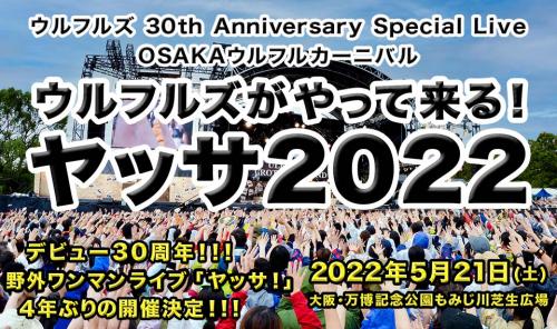 ウルフルズ "ウルフルズ 30th Anniversary Special Live" OSAKAウルフルカーニバル ウルフルズがやって来る！ ヤッサ！やります！30曲 V