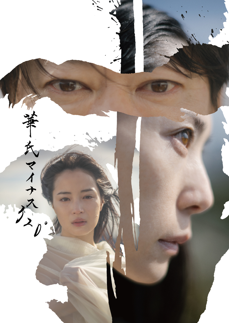 NODA・MAP第28回公演 『華氏マイナス320°』