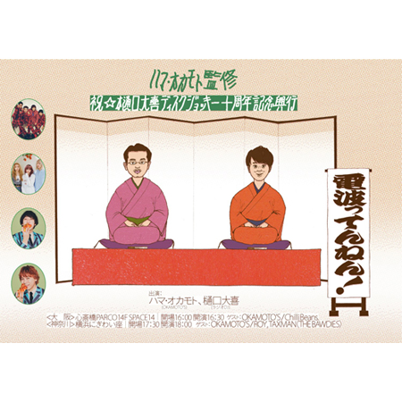 ハマ･オカモト監修 祝☆樋口大喜ディスクジョッキー十周年記念興行「電波ってんねん！」