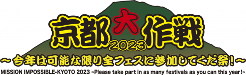10-FEET and more!! 京都大作戦2023〜今年は可能な限り全フェスに参加してくだ祭！〜