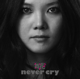 never cry/舞花