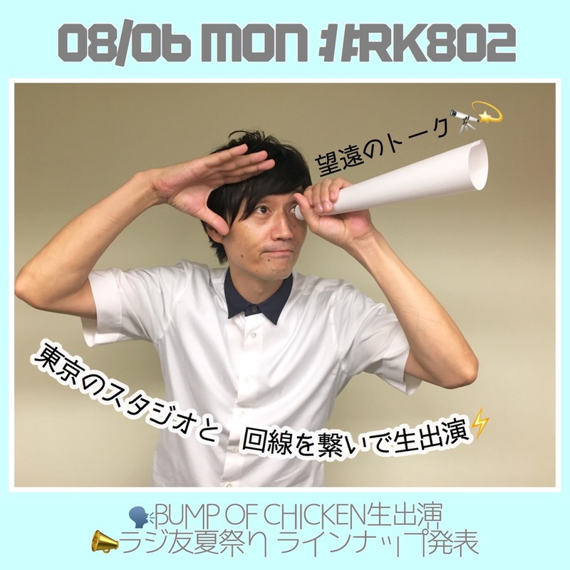 今夜は、#RK802 にBUMP OF CHICKEN（@boc_official_）東京のスタジオと回線をつないで生出演！