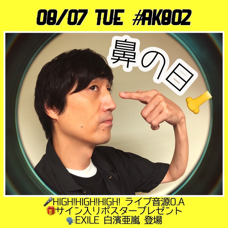 今夜も #RK802 で HIGH!×3ライブ音源O.A&サイン入りポスタープレゼントあり♪